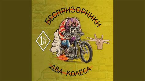 Два колеса - YouTube