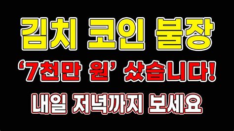 코인불장 김치 코인 불장 “7천만 원” 샀습니다 내일 저녁까지 보세요 폭등코인 급등코인 Youtube