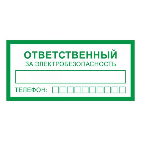 Купить Знак на пластике фотолюминесцентный «Ответственный за ...