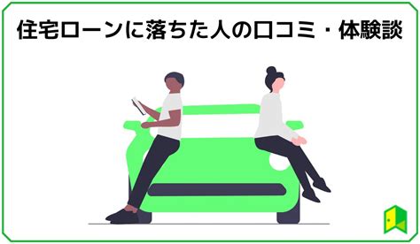 住宅ローン審査に落ちる理由とは？9つの理由と落ちた時の対策を解説｜いろはにマネー