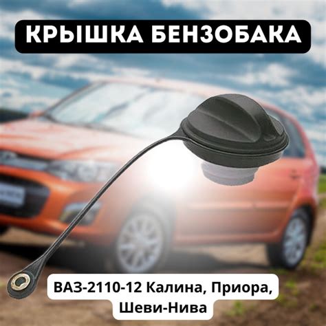 Крышка бензобака ВАЗ-2110-12 Калина, Приора, Шеви-Нива 11180-1103010-12 ...