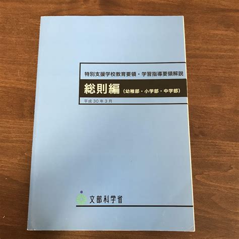 特別支援学校教育要領・学習指導要領解説 総則編幼稚部・小学部・中学部 By メルカリ