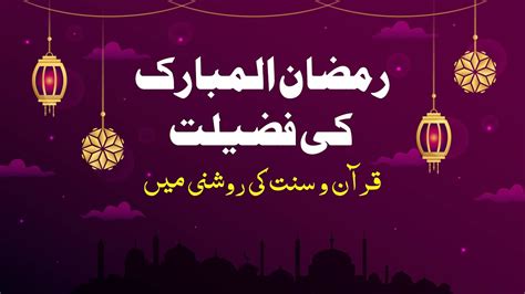 Ramzan Mubarak Ki Fazilat Ramzan Ke Fazail رمضان المبارک کی فضیلت