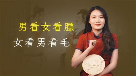 “男看女看膘，女看男看毛”什么意思？有没有道理？ 腾讯视频