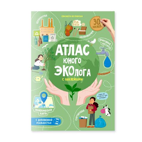 Атлас юного эколога с наклейками+Дополненная реальность. 21х29,7 см. 26 ...