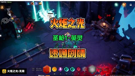 火炬之光无限备战ss2赛季新手圣枪1开荒剧情飞箭英灵版 Youtube