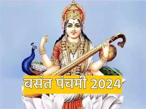 Basant Panchami 2024 क्यों मनाया जाता है बसंत पंचमी का त्योहार