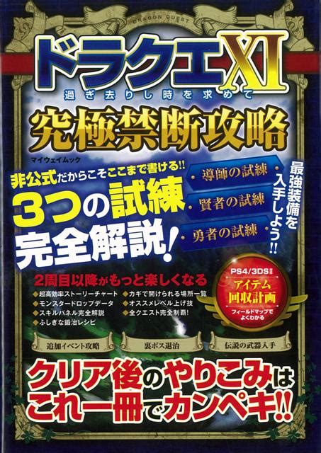 楽天ブックス 【バーゲン本】ドラクエ11究極禁断攻略 ドラクエ11攻略班 編 4528189556751 本