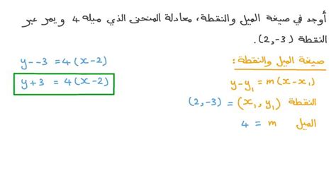 درس معادلة الخط المستقيم الصورة القياسية وصورة الميل ونقطة نجوى