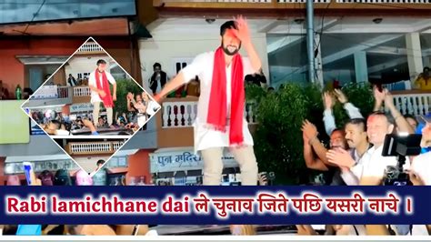 Rabi Lamichhane Dai ले चुनाव जिते पछि यसरी नाचे Youtube