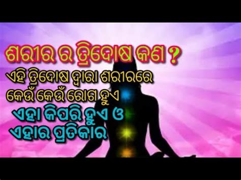 ଶରର ର ତରଦଷ କଣ ଏହର ପରତକର What is tridosha of the body The