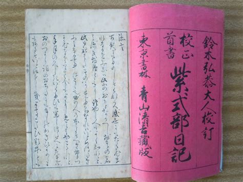 Yahoo オークション 和綴じ古書【紫式部日記 全】明治27年発行