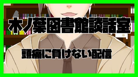 【雑談配信】雑に雑な雑談配信！【新人vtuber木ノ葉秋鷹】 Youtube