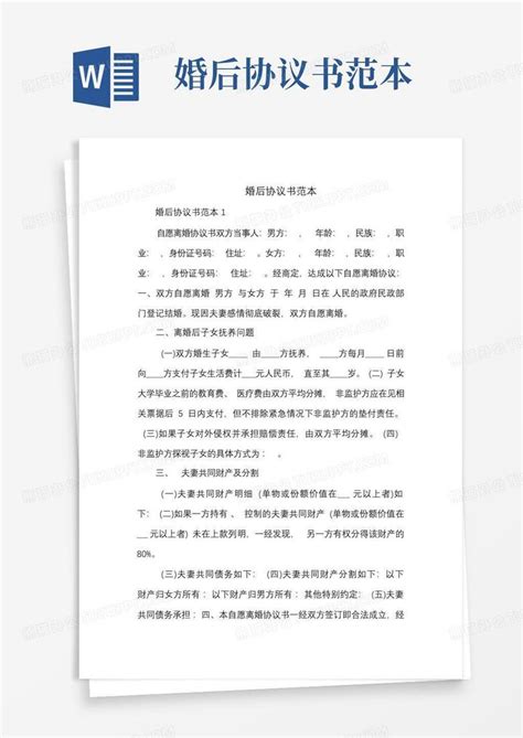 婚后协议书范本word模板下载编号qeovo熊猫办公