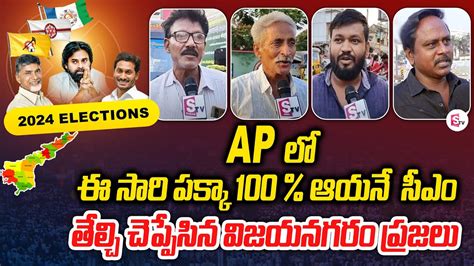 Vizianagaram Public Talk On Next Cm In Ap Ap 2024 Elections Ysrcp