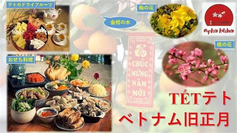 Ăn Tết Việt Nam ベトナム旧正月テトを食べる