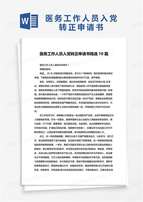 医务工作人员入党转正申请书精选10篇word模板下载 转正 图客巴巴