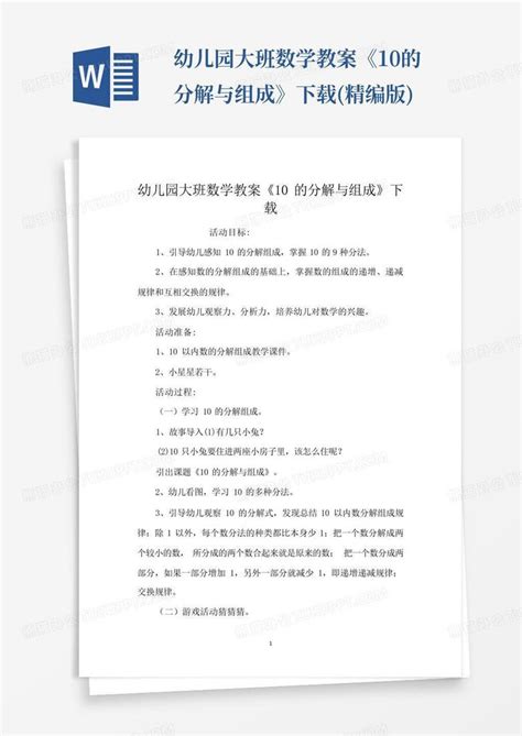 幼儿园大班数学教案《10的分解与组成》精编版word模板下载编号qgdndkjr熊猫办公