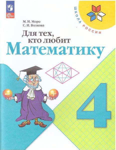 Математика 4 класс Для тех кто любит Математику М.И.Моро, С.И.Волкова ...