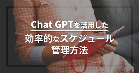 Chat Gptを活用した効率的なスケジュール管理方法