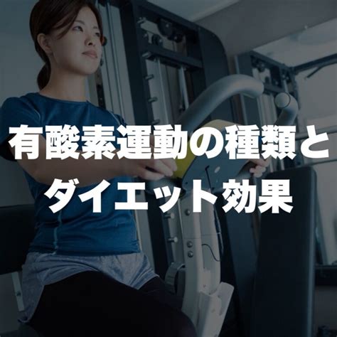 天満橋 で パーソナルジム をお探しの方へ！有酸素運動の種類とダイエット効果 天満橋駅近！ パーソナルジム Bodystage（ボディ