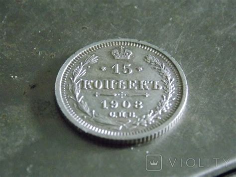 15 копеек 1908 года ЭБ (110844949) - купить на Violity