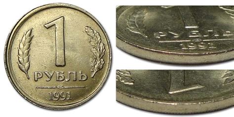 1 рубль 1991 года Банк СССР - цена монеты, стоимость разновидностей