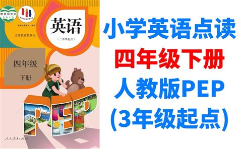 人教版pep小学英语课文点读跟读翻译 四年级下册 哔哩哔哩