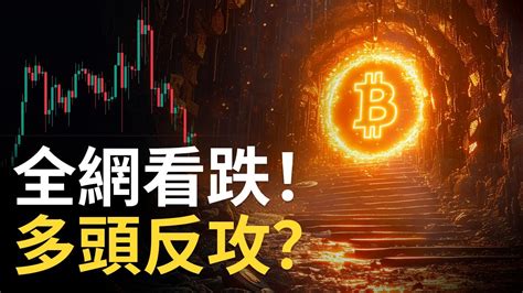 比特幣全網看跌 Btc多頭反攻 比特币反彈點 ︱以太币補漲 美股歷史新高【建議用15x倍速聽】 Youtube