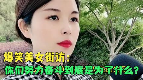 【爆笑美女采访】：请问你们努力奋斗到底是为了什么？你品【搞笑小沐子】 Youtube