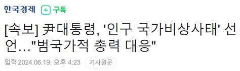 속보 尹대통령 인구 국가비상사태 선언 범국가적 총력 대응 정치 시사 에펨코리아