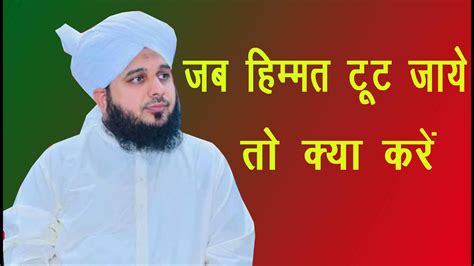 Jab Himmat Toot Jaye To Kya Kare Motivational Bayan Peerajmalrazaqadri