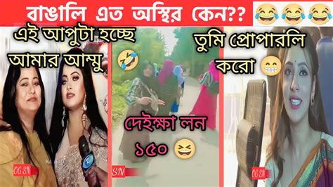 অস্থির বাঙালি Part 16 😅😂 Osthir Bangali Funny Facts Funny Video Osthir Bangla Funny Video