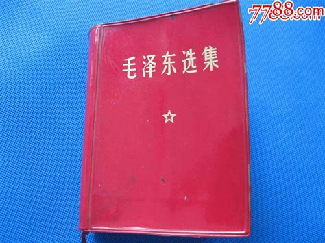 毛泽东选集一卷本（1969年北京版合订本）塑皮红宝书图片收藏回收价格7788老酒收藏