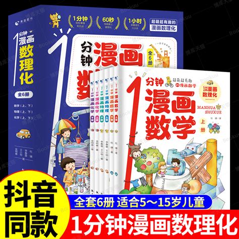 抖音同款】1一分钟漫画数理化全套6册培养孩子思维的科普类书籍小学初中数学别莱利曼儿童趣味物理和化学启蒙书正版科学漫画书虎窝淘