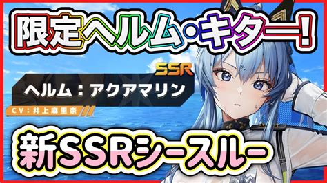 【メガニケ】限定ヘルム・新ssrアクアマリン！キター！！！【勝利の女神nikke】 Youtube