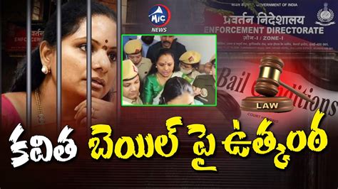 కవత బయల ప ఉతకఠ MLC Kavitha Bail Petition Latest Update