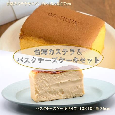 【楽天市場】【ふるさと納税】おさるな台湾カステラとバスクチーズケーキセット：埼玉県加須市