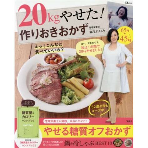 20kgやせた作りおきおかず 宝島社｜takarajimasha 通販 ビックカメラcom