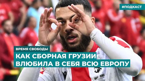 Как сборная Грузии влюбила в себя всю Европу | Информационный дайджест ...