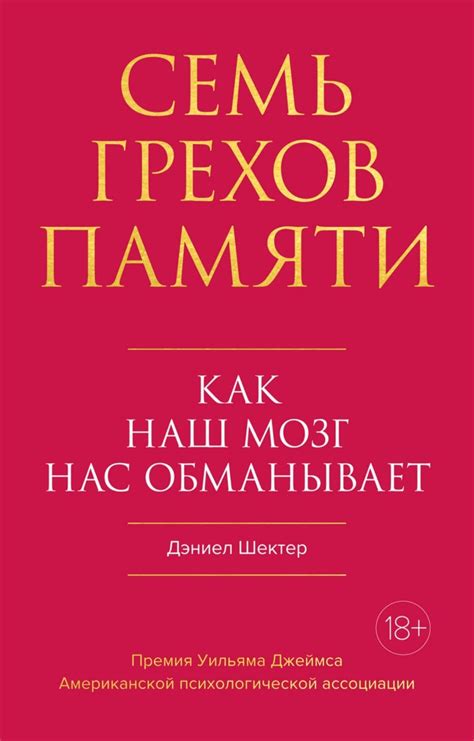 Семь грехов памяти. Как наш мозг нас обманывает. Дэниел Шектер : r ...