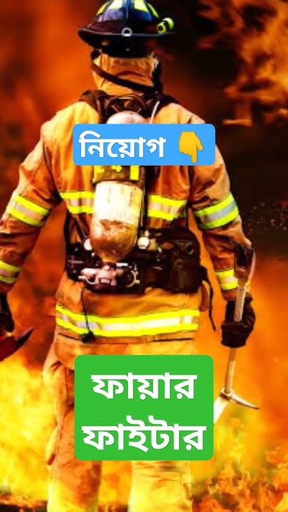 🔥ssc পাশে🔥 ফায়ার ফাইটার পদে নিয়োগ বিজ্ঞপ্তি ২০২৪। ফায়ার ফাইটার