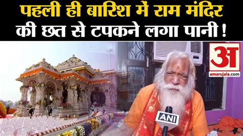 Ram Mandir News पहली ही बारिश में पानी टपकने लगा राम मंदिर को लेकर