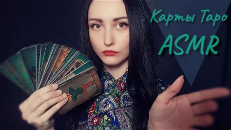 АСМР Обзор Карты Таро Визуал Трейсинг ASMR Review Tarot Cards