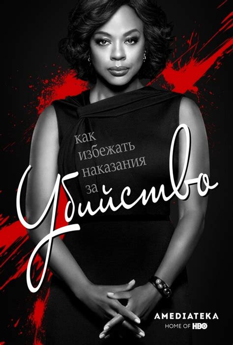 Как избежать наказания за убийство How to Get Away with Murder