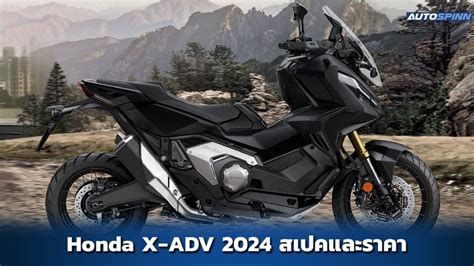 Honda X Adv 2024 สเปคและราคา มอเตอร์ไซค์เปิดตัวใหม่