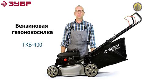 Бензиновая газонокосилка ЗУБР ГКБ-400 - YouTube