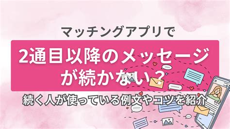 マッチングアプリとは？仕組みや使い方だけでなく危険性についても分かりやすく解説！