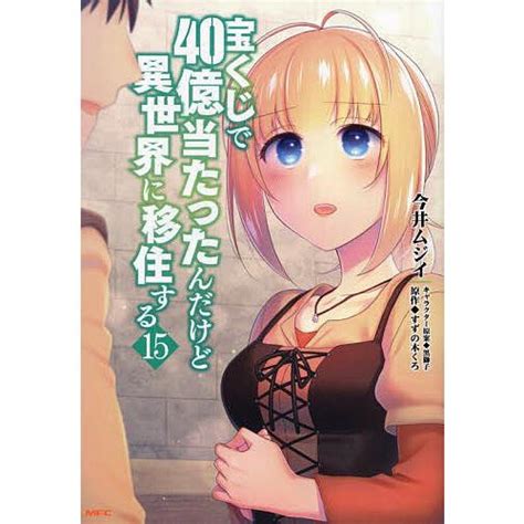 宝くじで40億当たったんだけど異世界に移住する 15 今井ムジイ すずの木くろ Bk 4046834021 Bookfanプレミアム