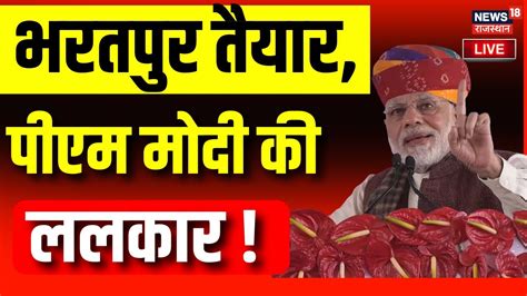 Pm Modi Bharatpur Visit Live Bharatpur